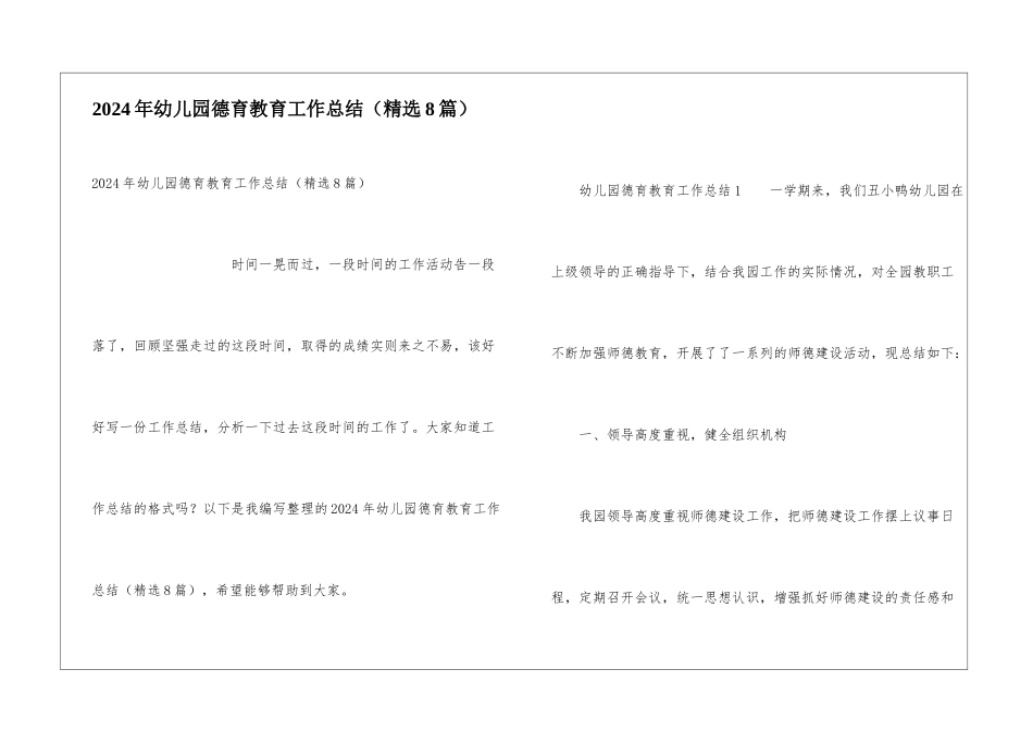 2024年幼儿园德育教育工作总结_第1页