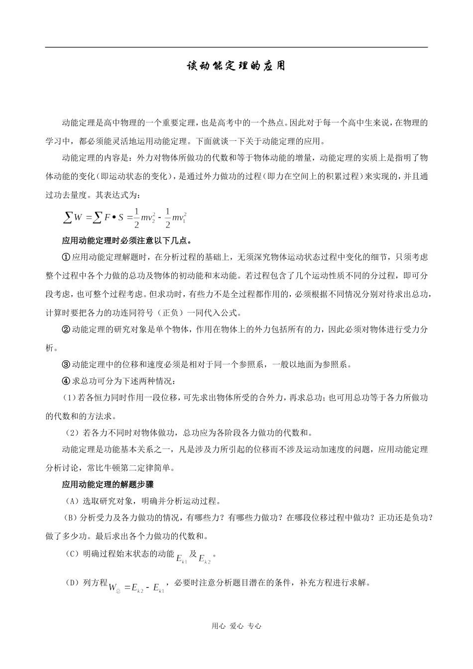 高中物理谈动能定理的应用 素材版_第1页
