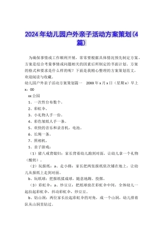 2024年幼儿园户外亲子活动方案策划