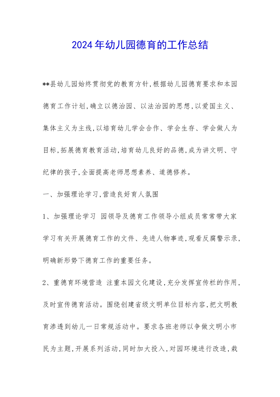 2024年幼儿园德育的工作总结-_第1页