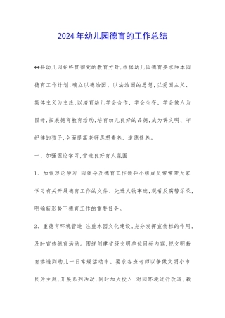 2024年幼儿园德育的工作总结-