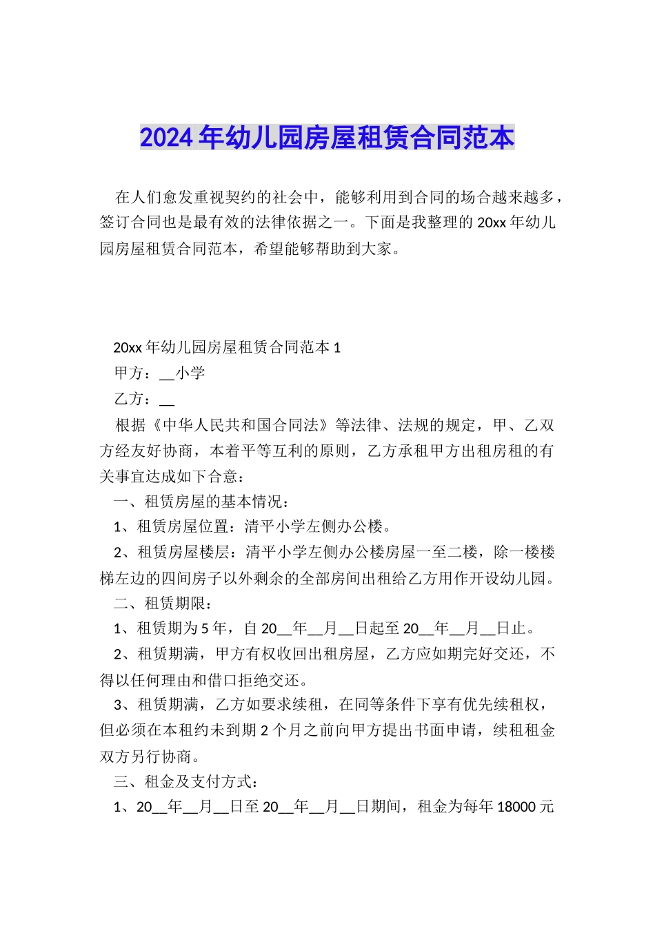2024年幼儿园房屋租赁合同范本_第1页