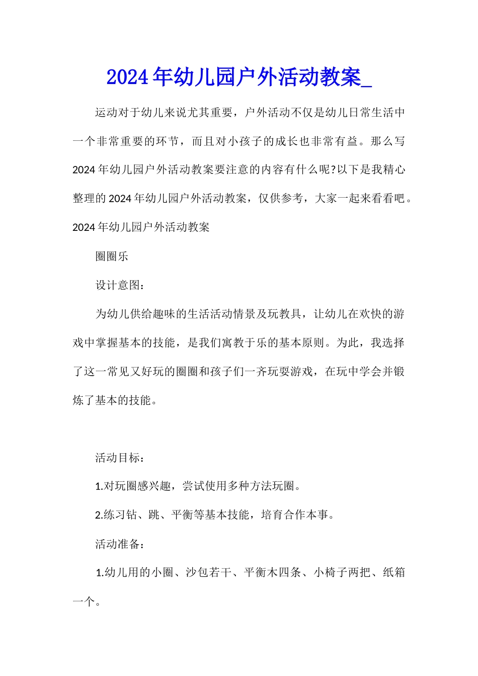 2024年幼儿园户外活动教案1_第1页