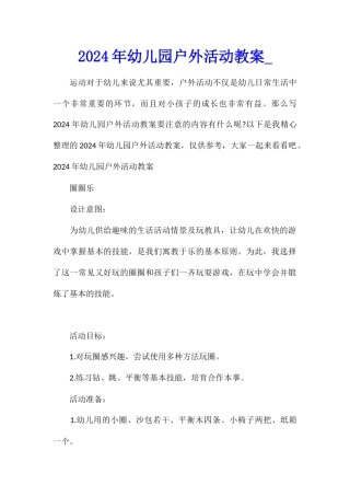 2024年幼儿园户外活动教案1