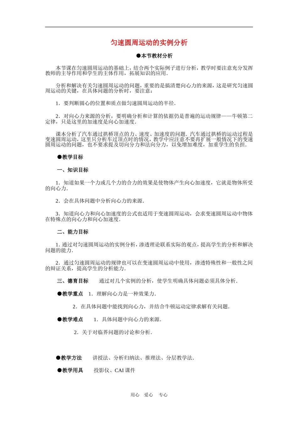 高中物理第五章曲线运动：第六节 匀速圆周运动的实例分析教案4人教版_第1页