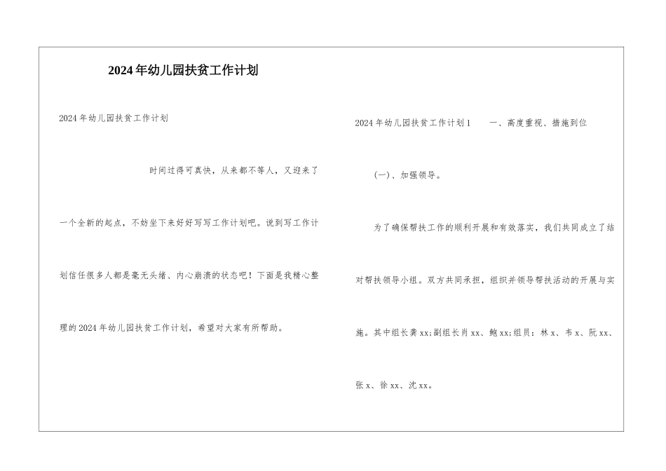 2024年幼儿园扶贫工作计划_第1页