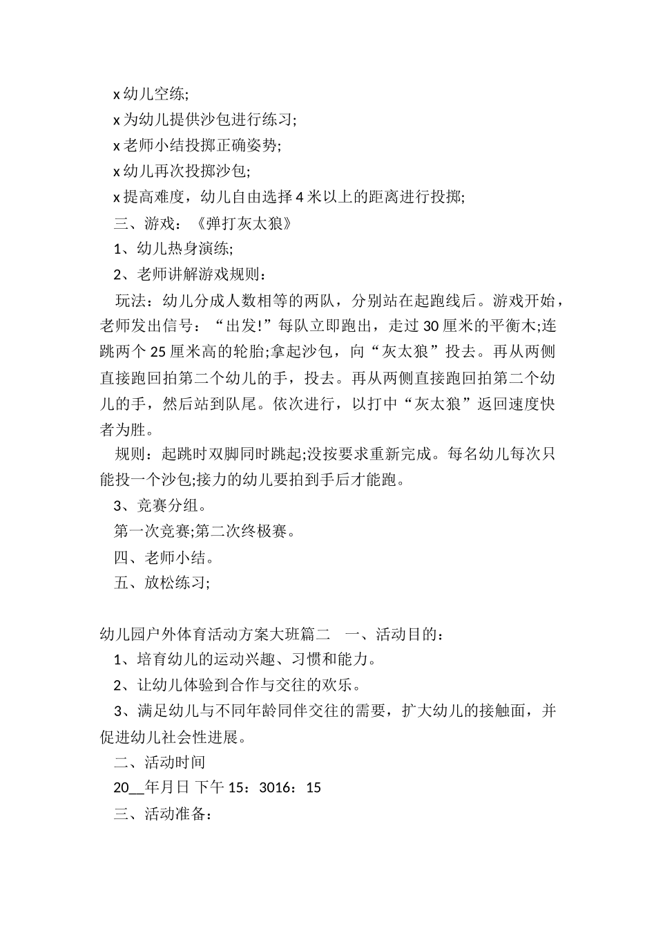 2024年幼儿园户外体育活动方案大班_第2页
