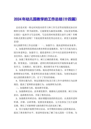 2024年幼儿园教学的工作总结