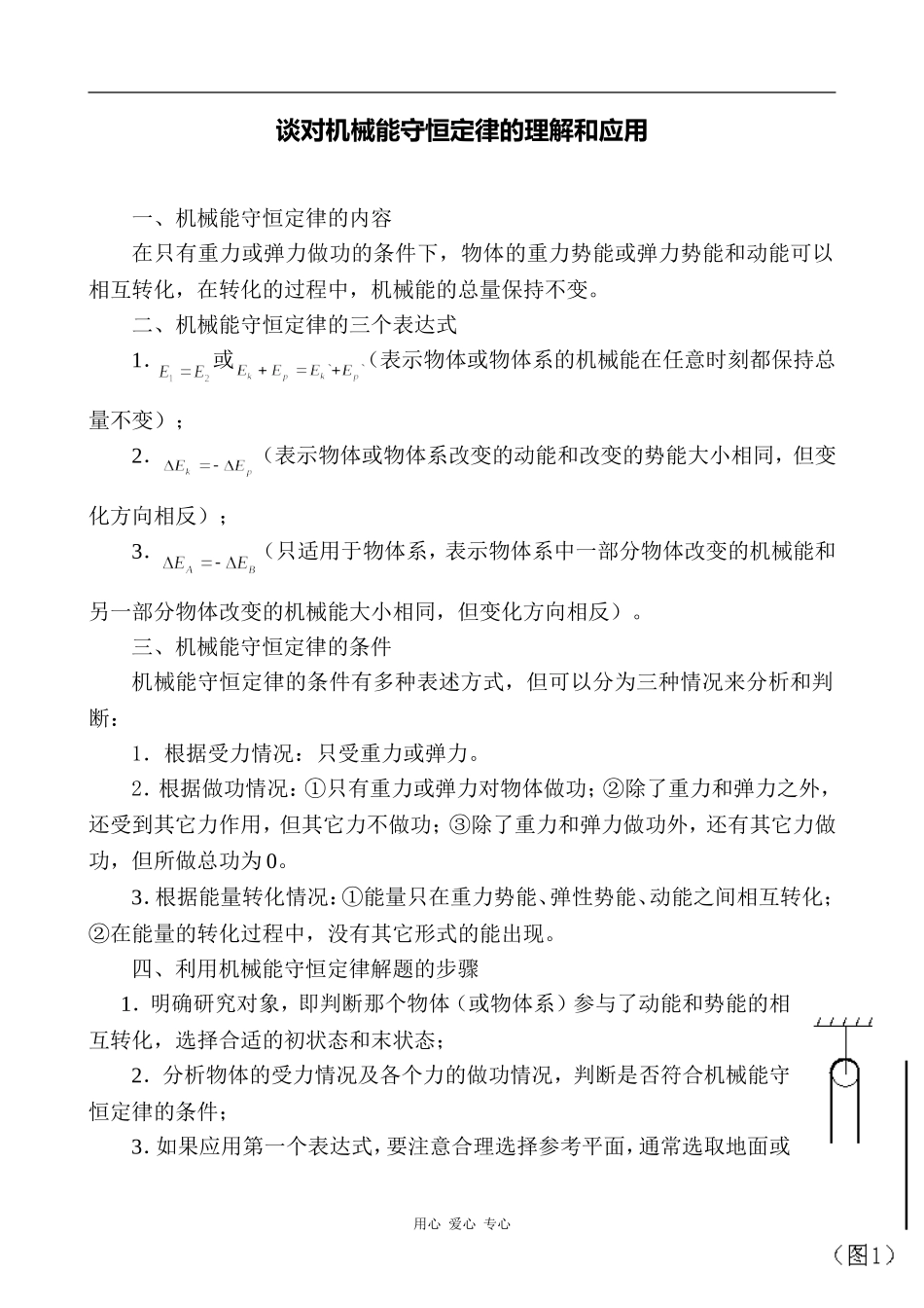 高中物理谈对机械能守恒定律的理解和应用 素材版_第1页