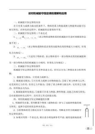 高中物理谈对机械能守恒定律的理解和应用 素材版