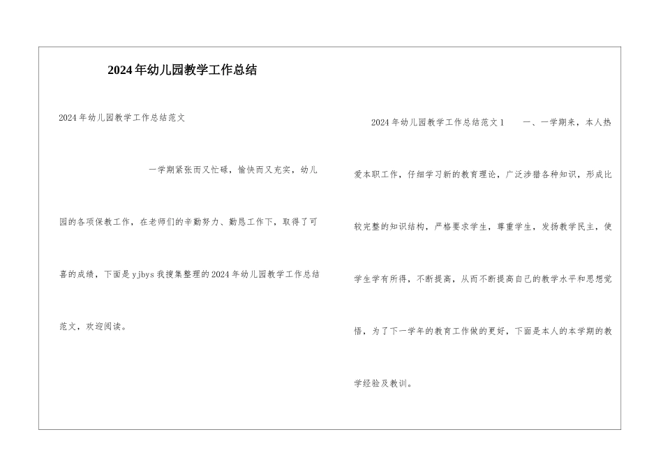 2024年幼儿园教学工作总结_第1页