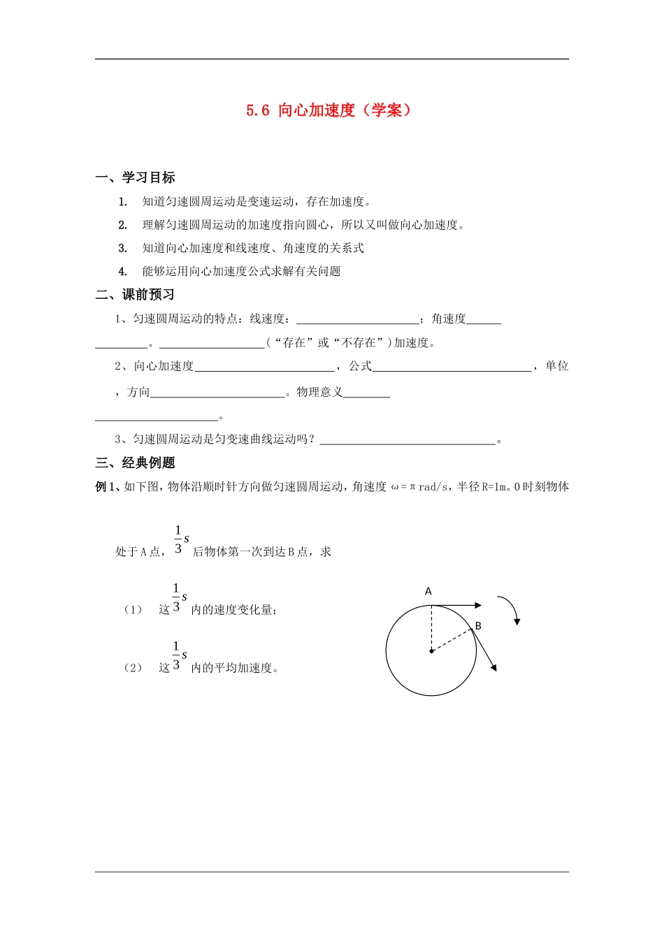高中物理：5.6 向心加速度 学案（新人教版必修2）_第1页