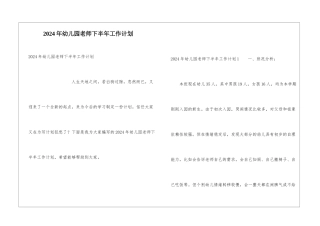 2024年幼儿园教师下半年工作计划