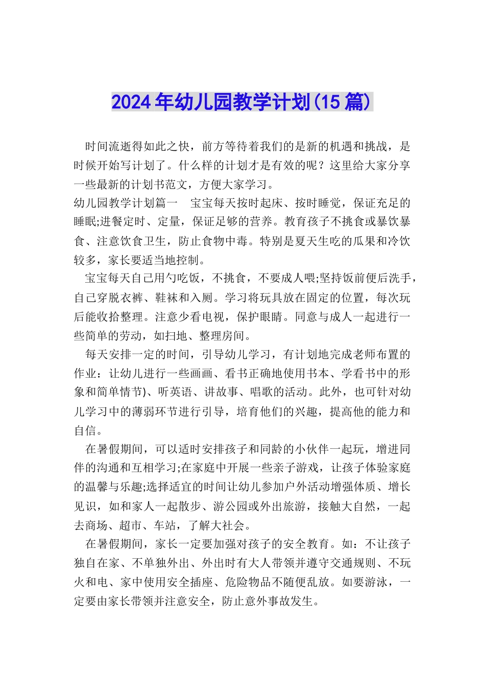 2024年幼儿园教学计划_第1页