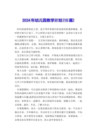 2024年幼儿园教学计划