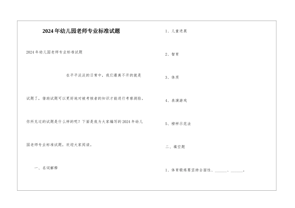 2024年幼儿园教师专业标准试题_第1页