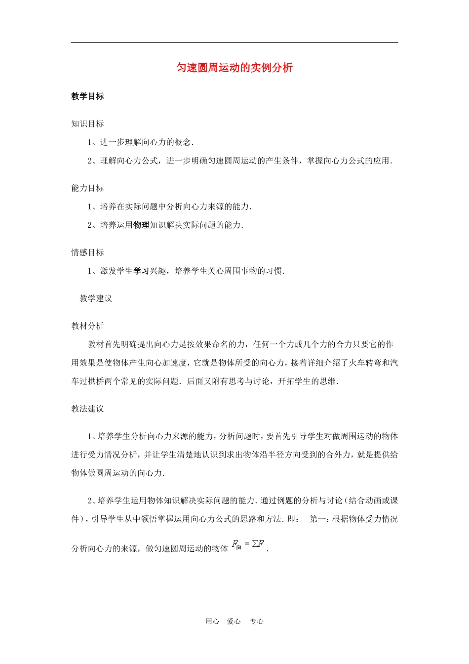 高中物理第五章曲线运动：第六节 匀速圆周运动的实例分析教案5人教版_第1页