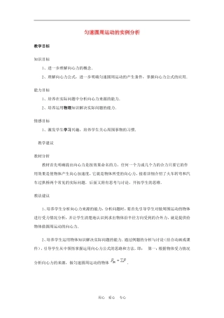 高中物理第五章曲线运动：第六节 匀速圆周运动的实例分析教案5人教版