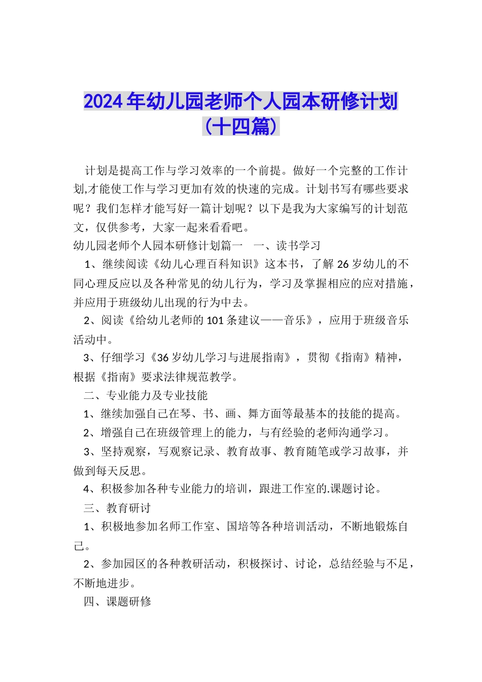 2024年幼儿园教师个人园本研修计划_第1页