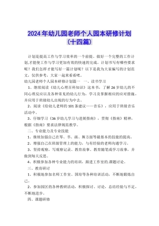 2024年幼儿园教师个人园本研修计划
