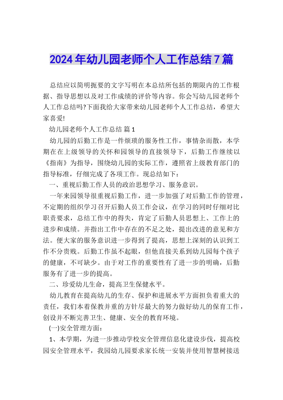 2024年幼儿园教师个人工作总结7篇_第1页
