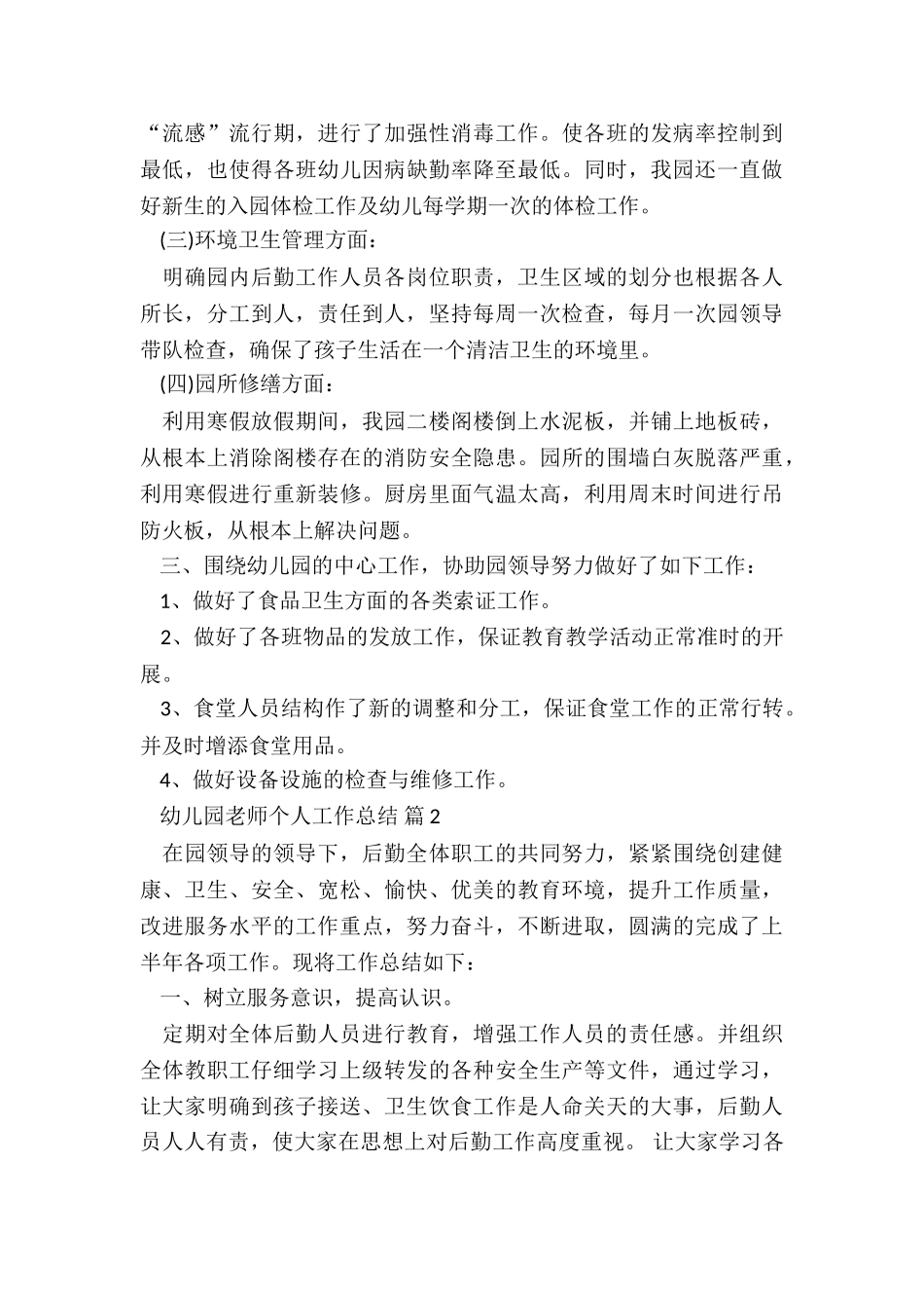 2024年幼儿园教师个人工作总结7篇_第3页