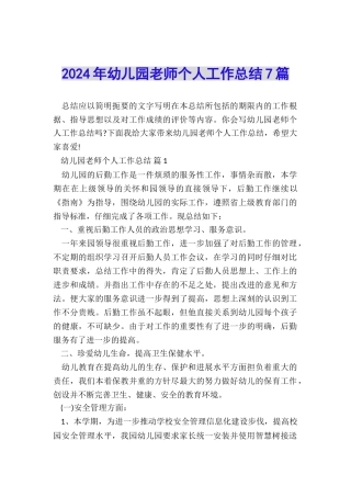 2024年幼儿园教师个人工作总结7篇