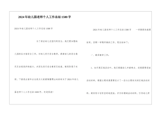 2024年幼儿园教师个人工作总结1500字