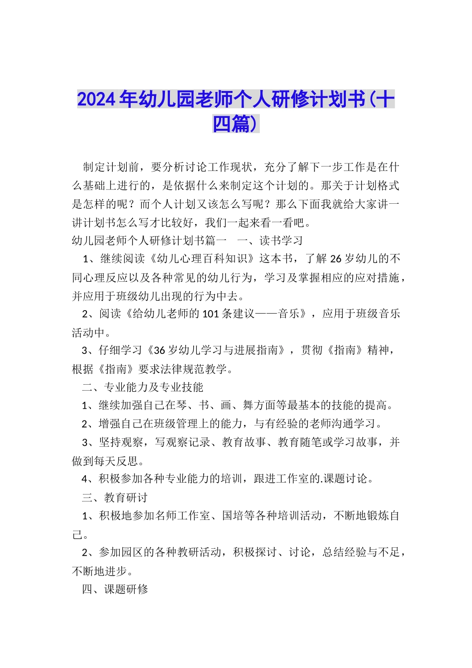 2024年幼儿园教师个人研修计划书_第1页