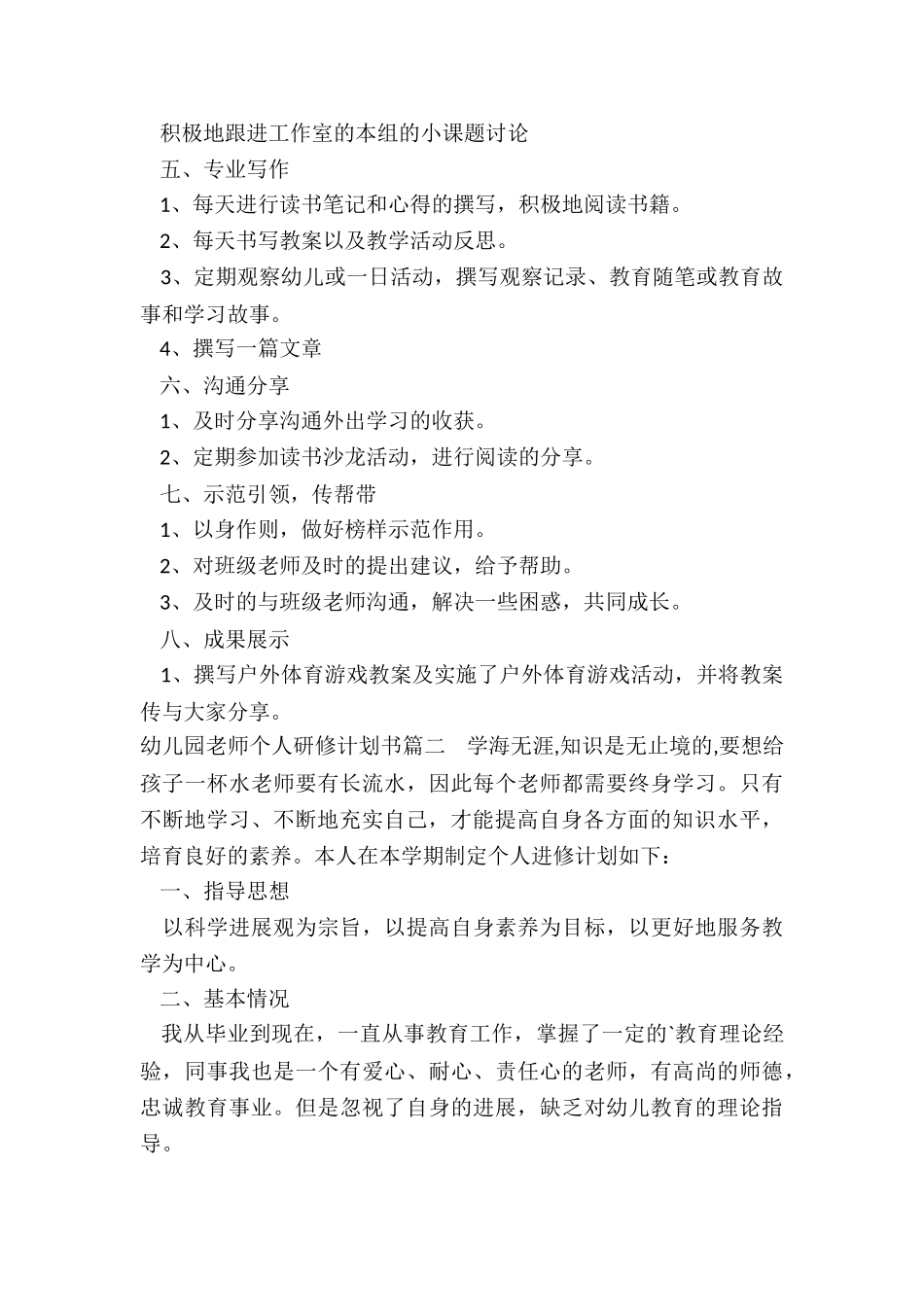 2024年幼儿园教师个人研修计划书_第2页