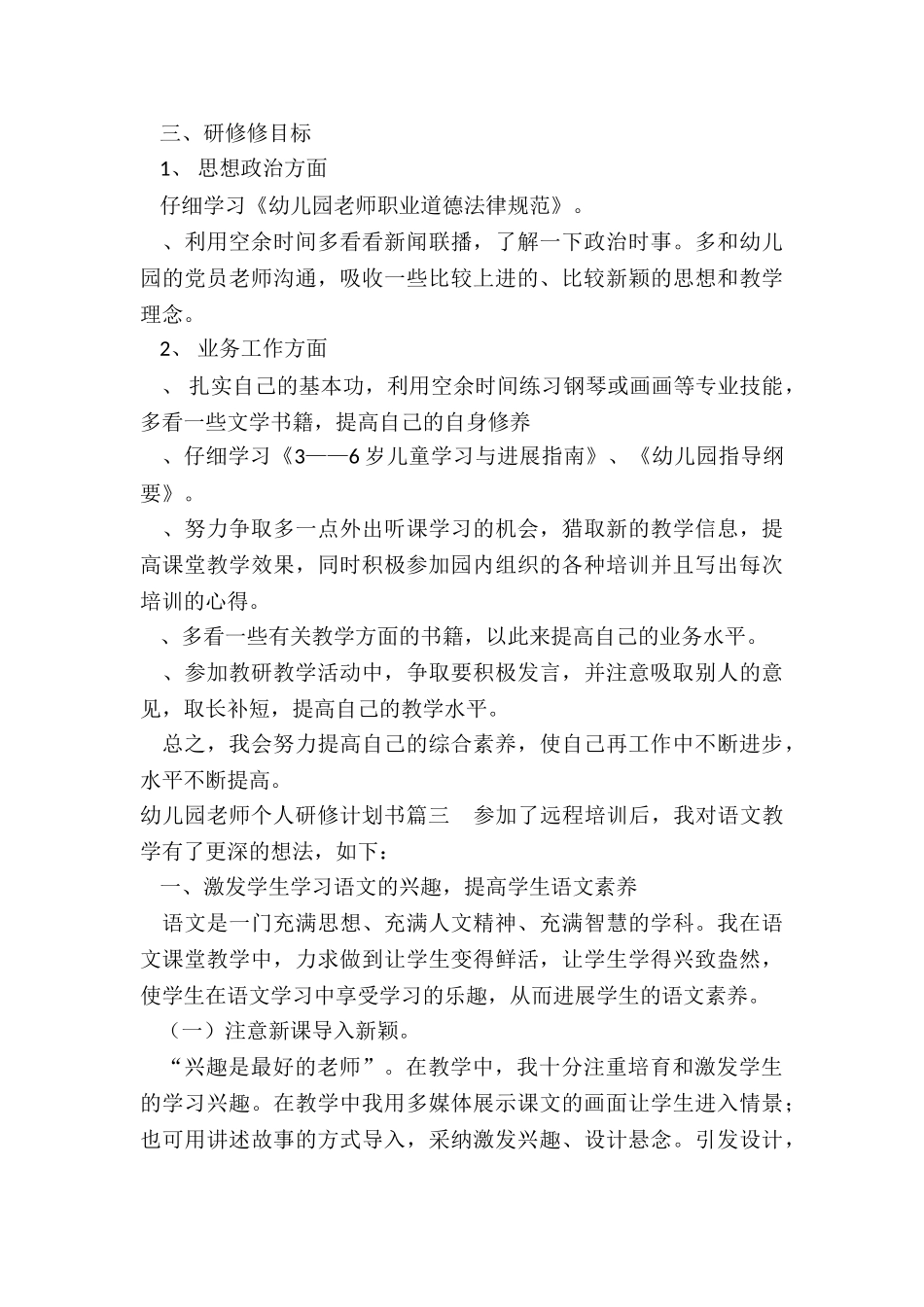 2024年幼儿园教师个人研修计划书_第3页