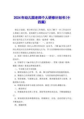 2024年幼儿园教师个人研修计划书