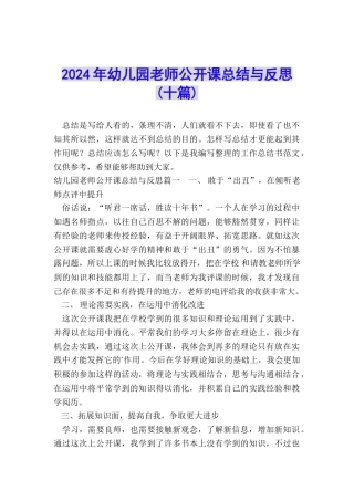 2024年幼儿园教师公开课总结与反思