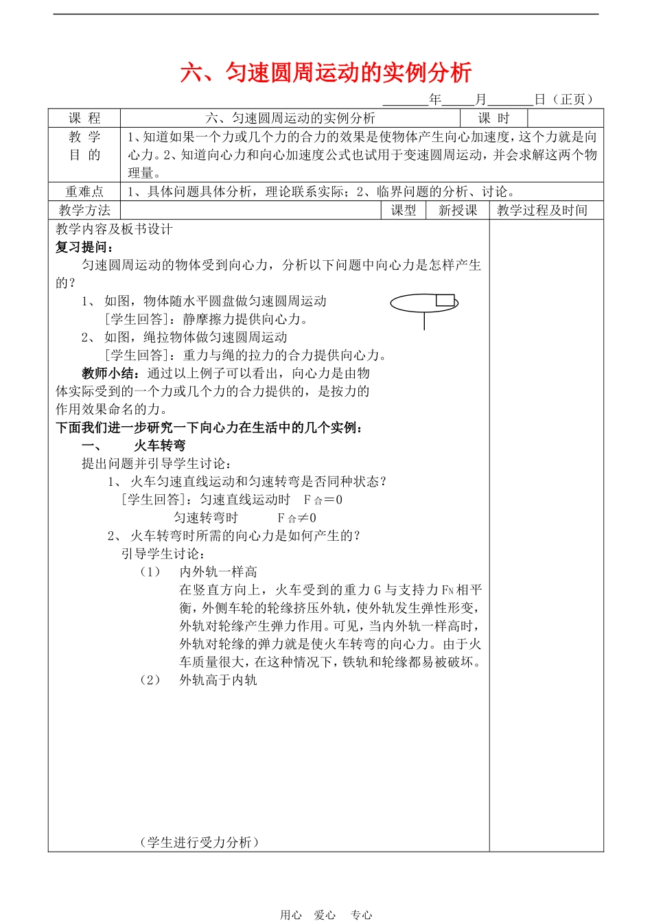 高中物理第五章曲线运动：第六节 匀速圆周运动的实例分析教案6人教版_第1页