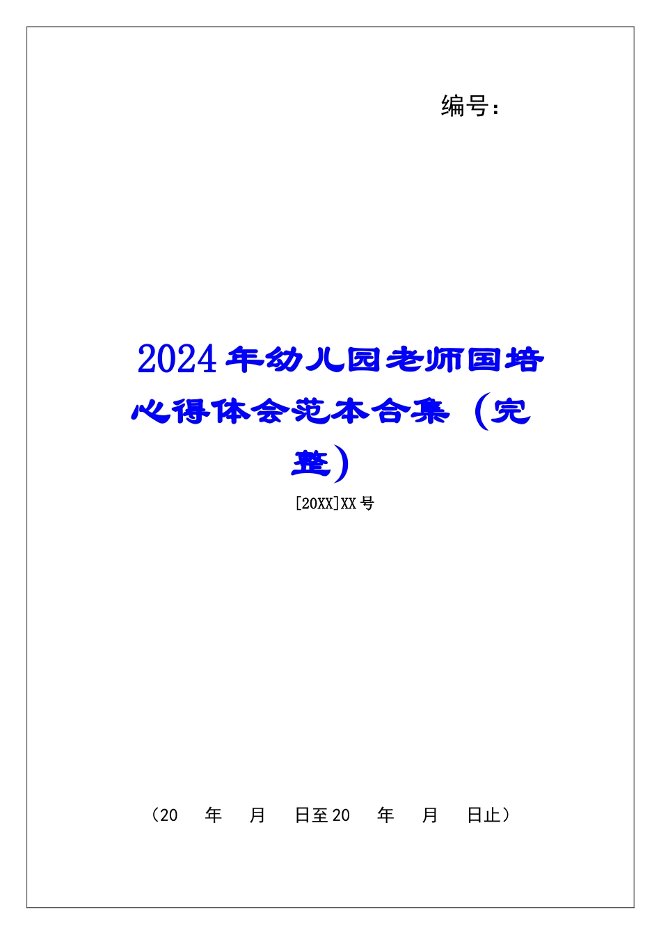 2024年幼儿园教师国培心得体会范本合集_第1页