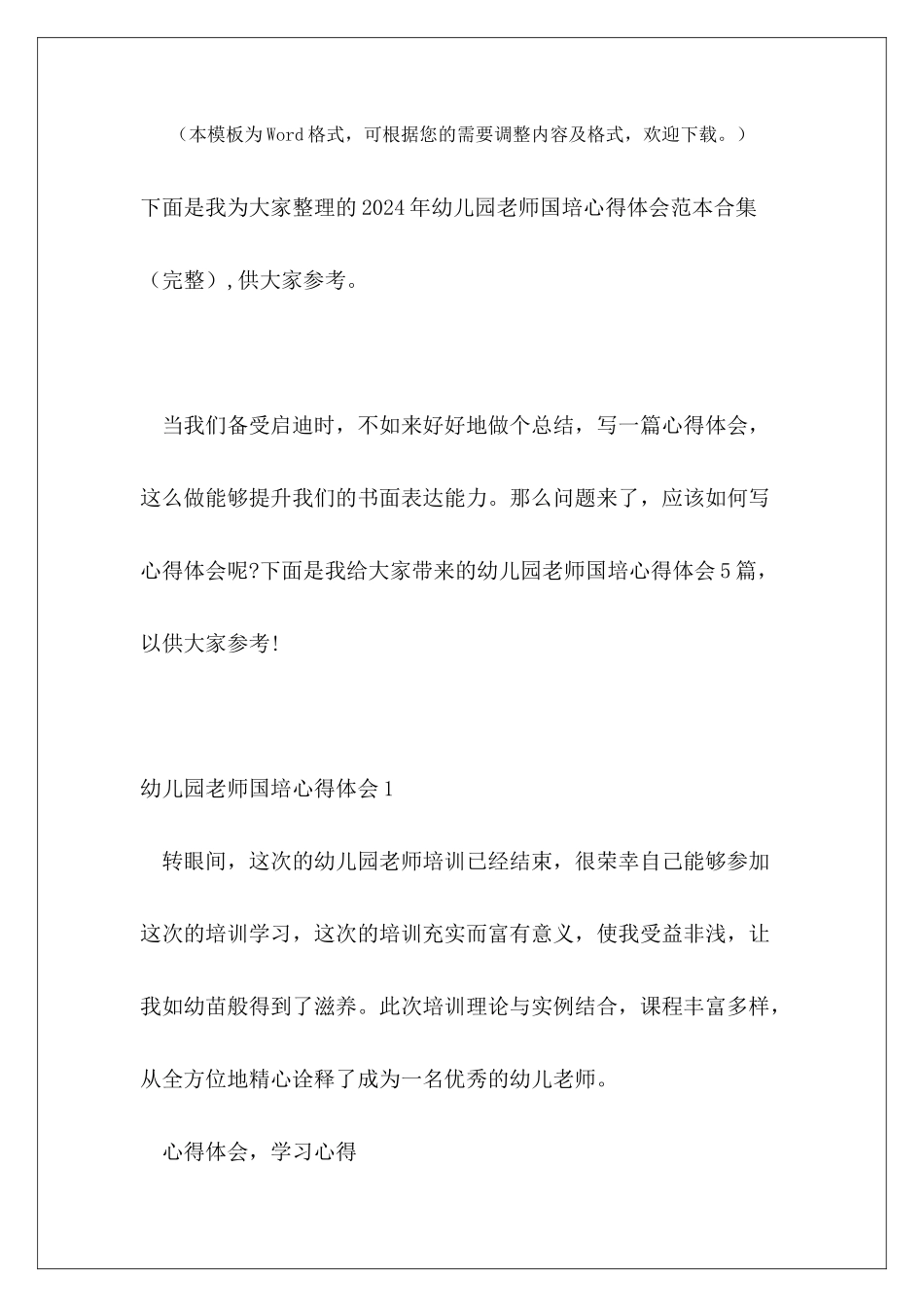 2024年幼儿园教师国培心得体会范本合集_第2页