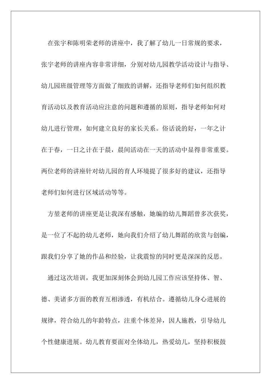 2024年幼儿园教师国培心得体会范本合集_第3页