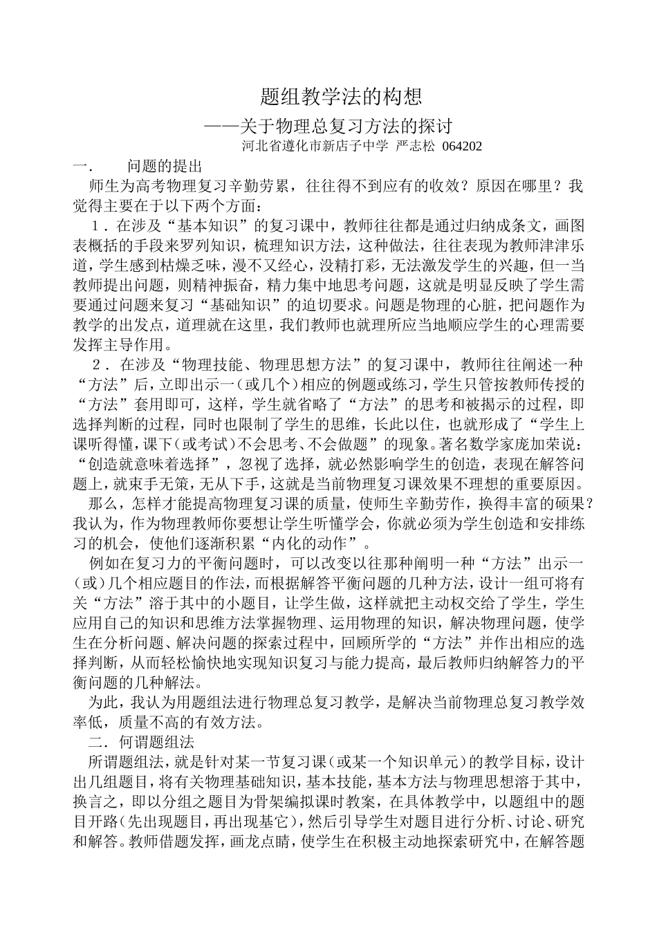 高中物理题组教学法的构想_第1页