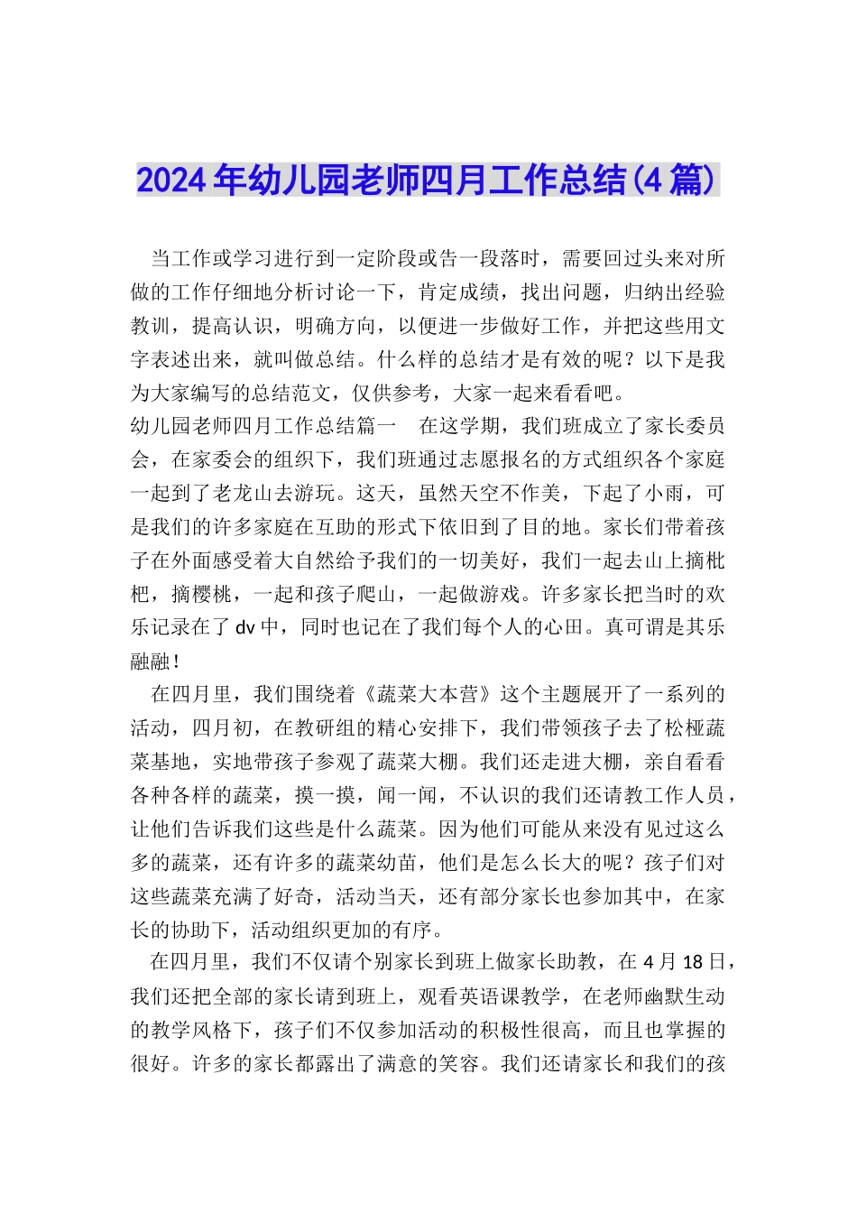 2024年幼儿园教师四月工作总结_第1页