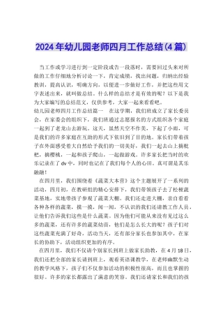 2024年幼儿园教师四月工作总结
