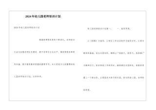 2024年幼儿园教师培训计划