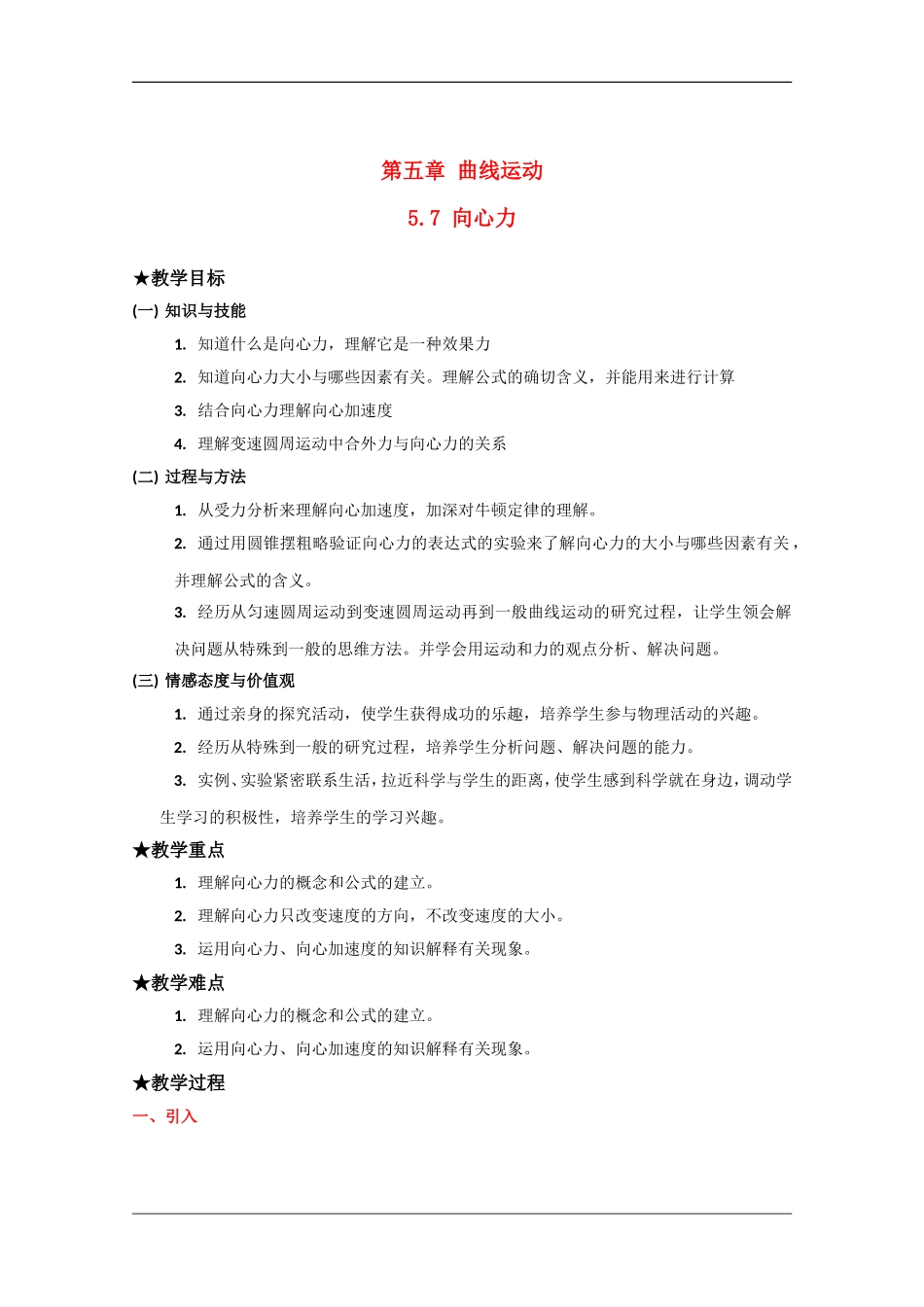 高中物理：5.7 向心力 教案（新人教版必修2）_第1页