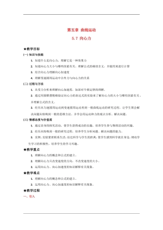高中物理：5.7 向心力 教案（新人教版必修2）