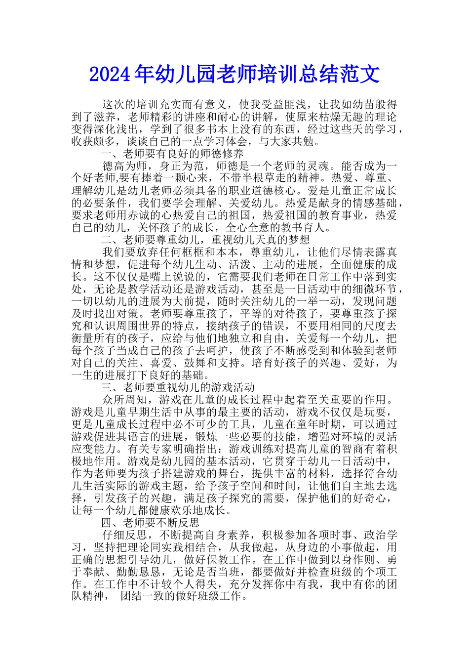 2024年幼儿园教师培训总结范文_第1页