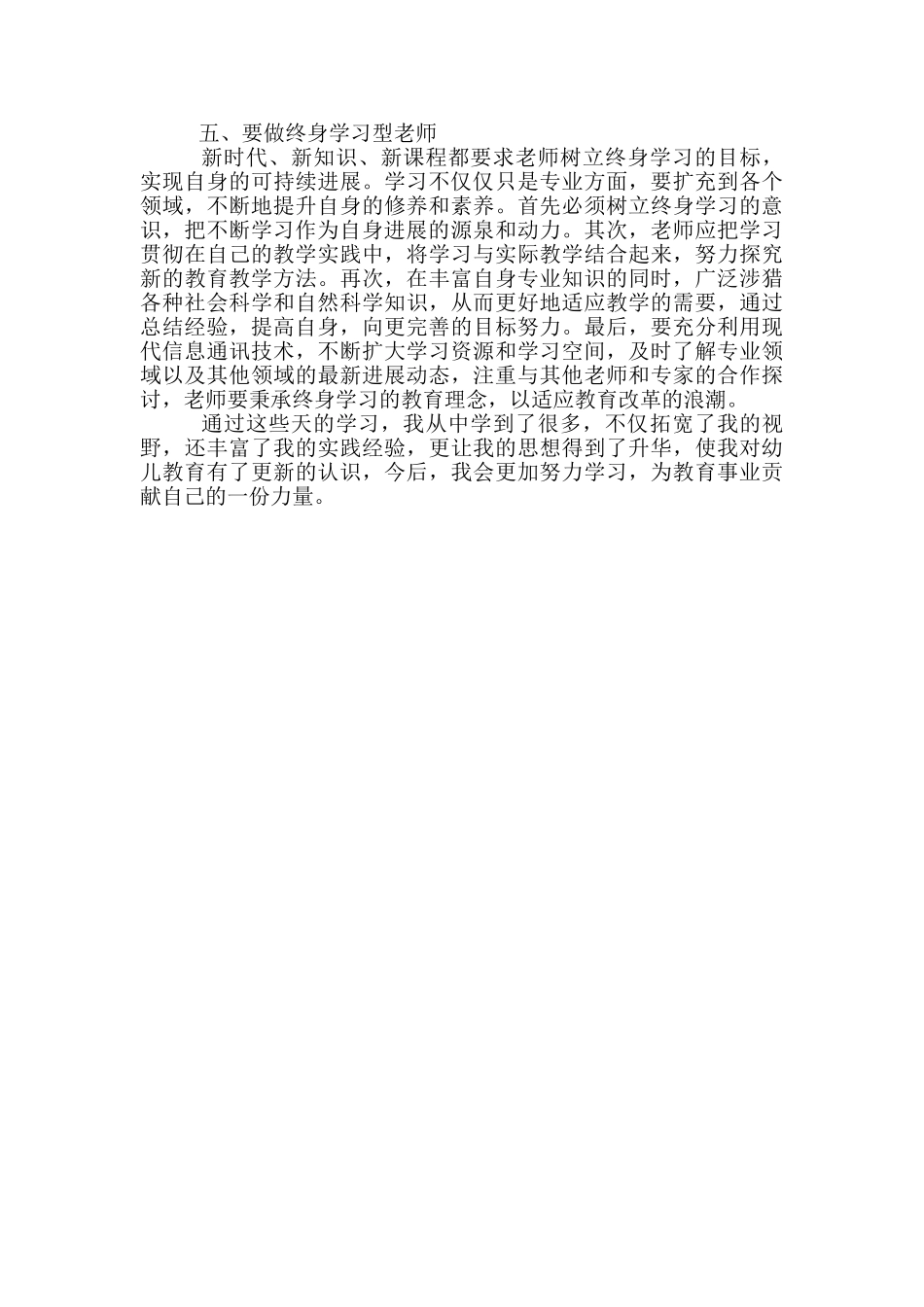 2024年幼儿园教师培训总结范文_第2页