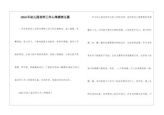 2024年幼儿园教师工作心得感想五篇