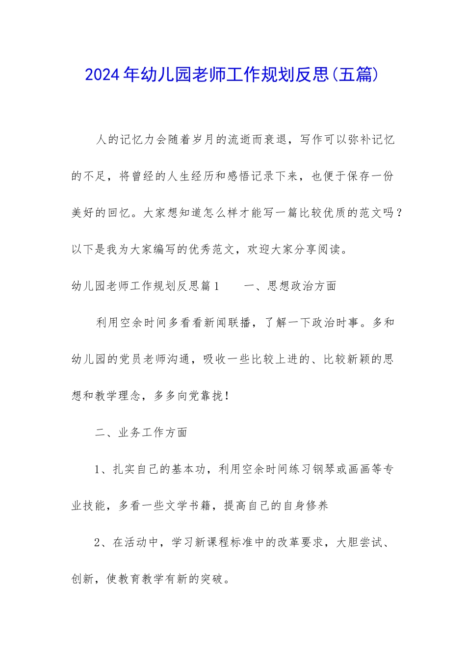 2024年幼儿园教师工作规划反思_第1页