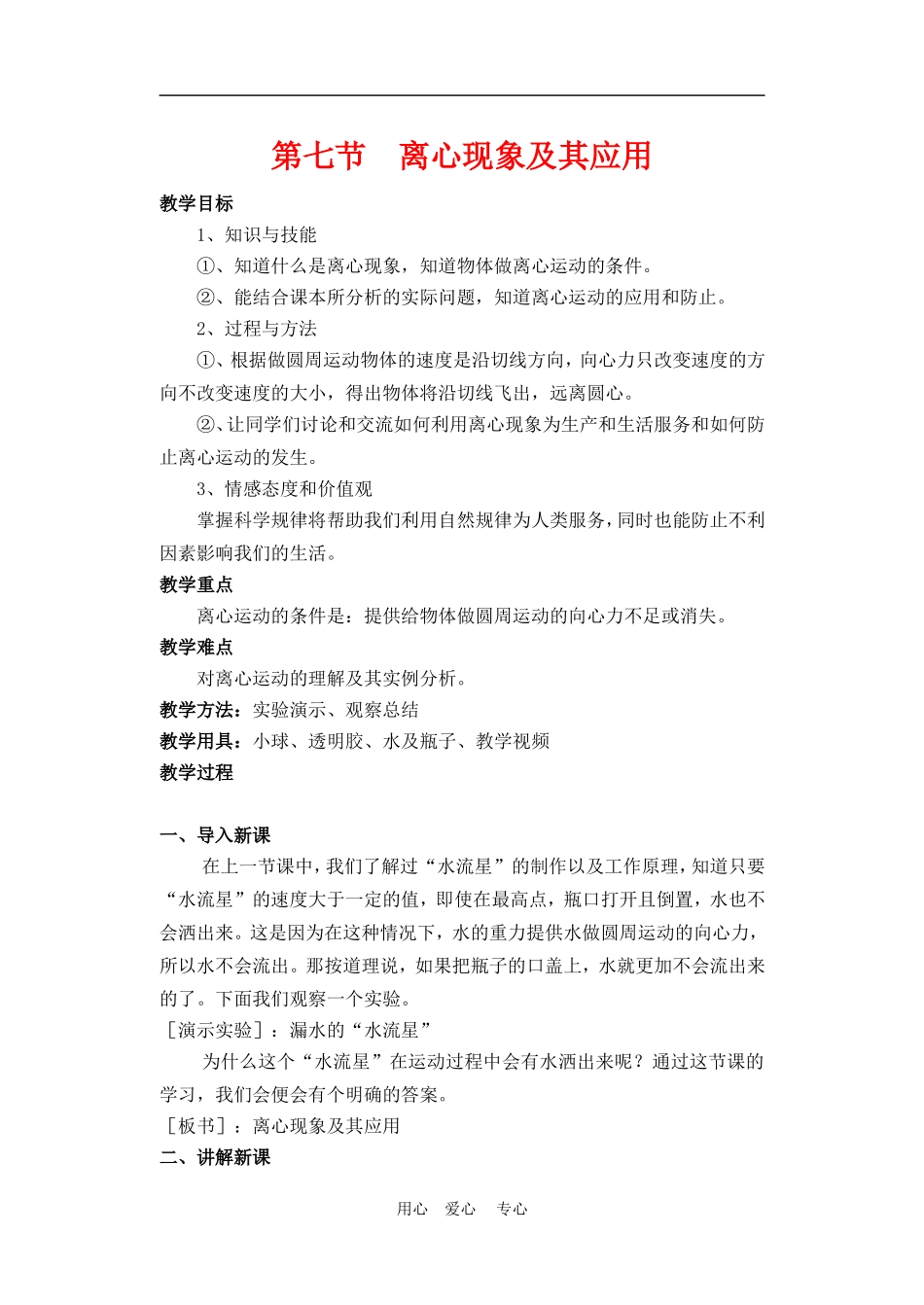 高中物理第五章曲线运动：第七节 离心现象及其应用教案1人教版_第1页