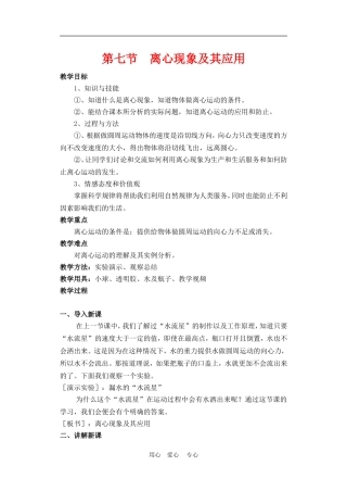 高中物理第五章曲线运动：第七节 离心现象及其应用教案1人教版
