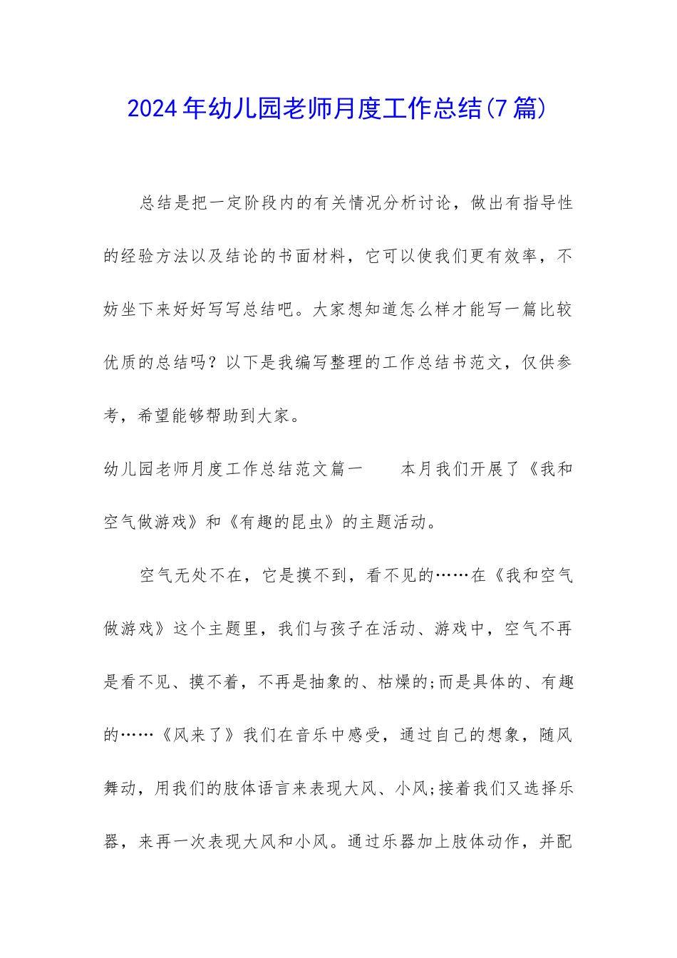 2024年幼儿园教师月度工作总结_第1页